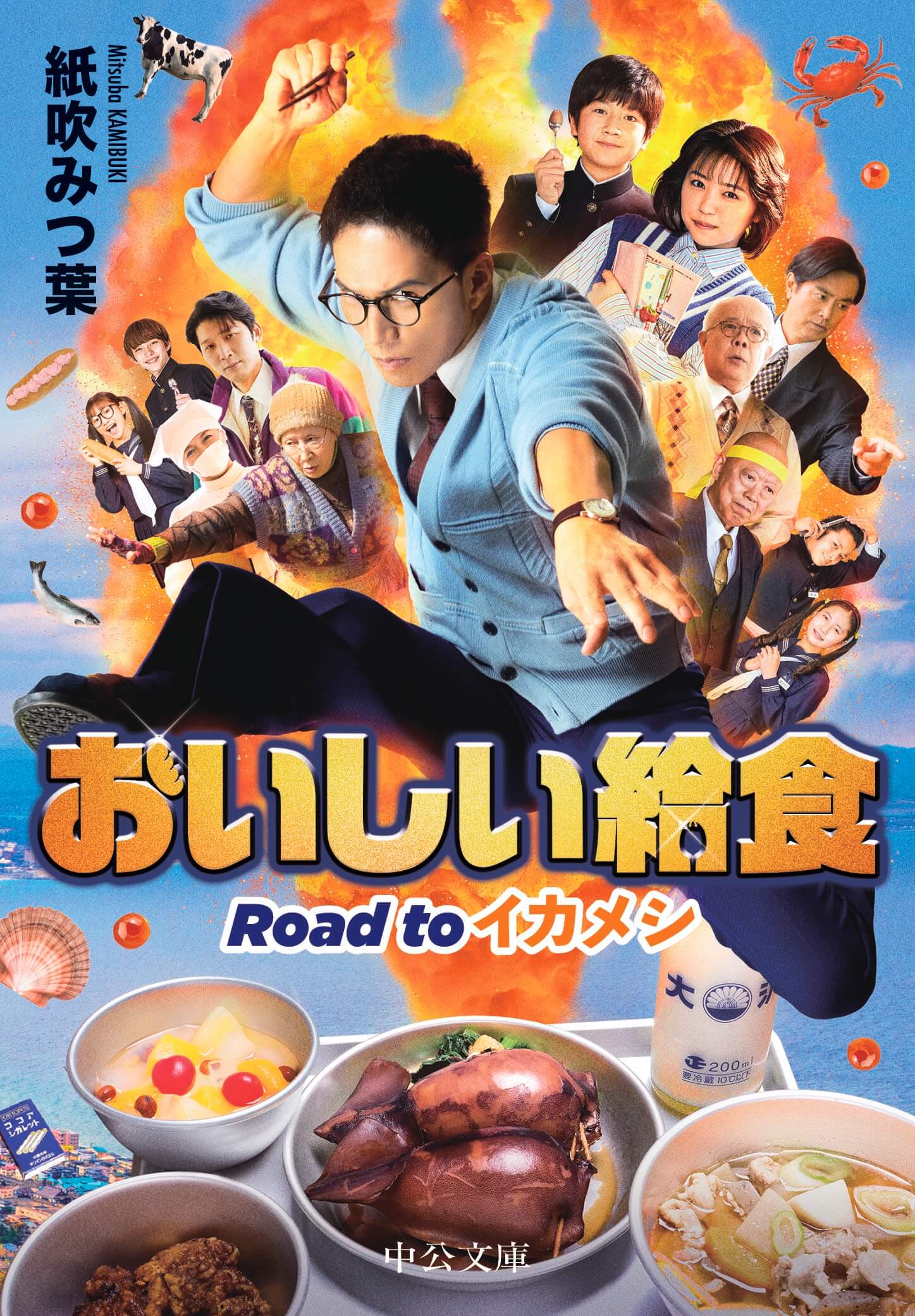 おいしい給食 Road to イカメシ