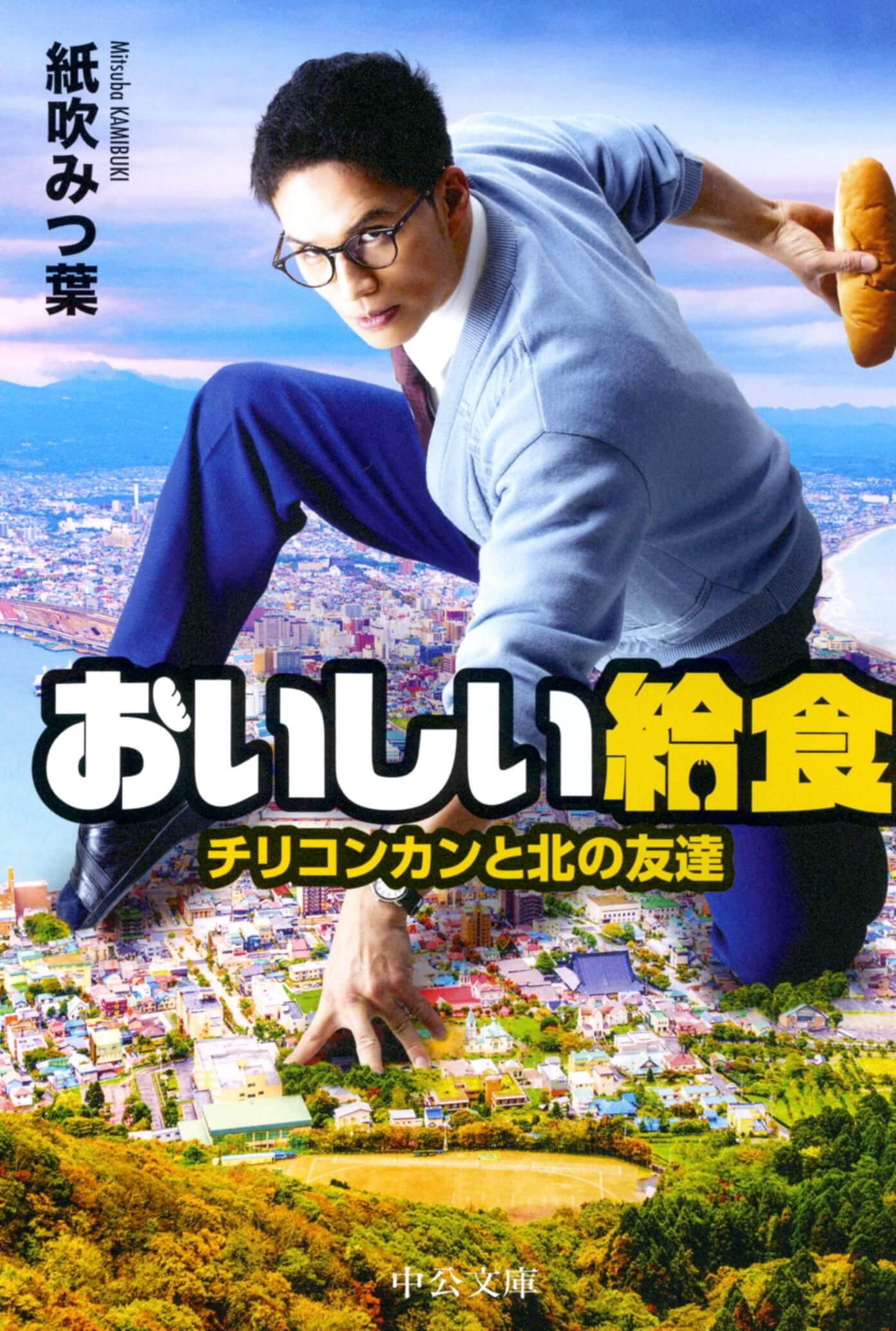 おいしい給食 チリコンカンと北の友達