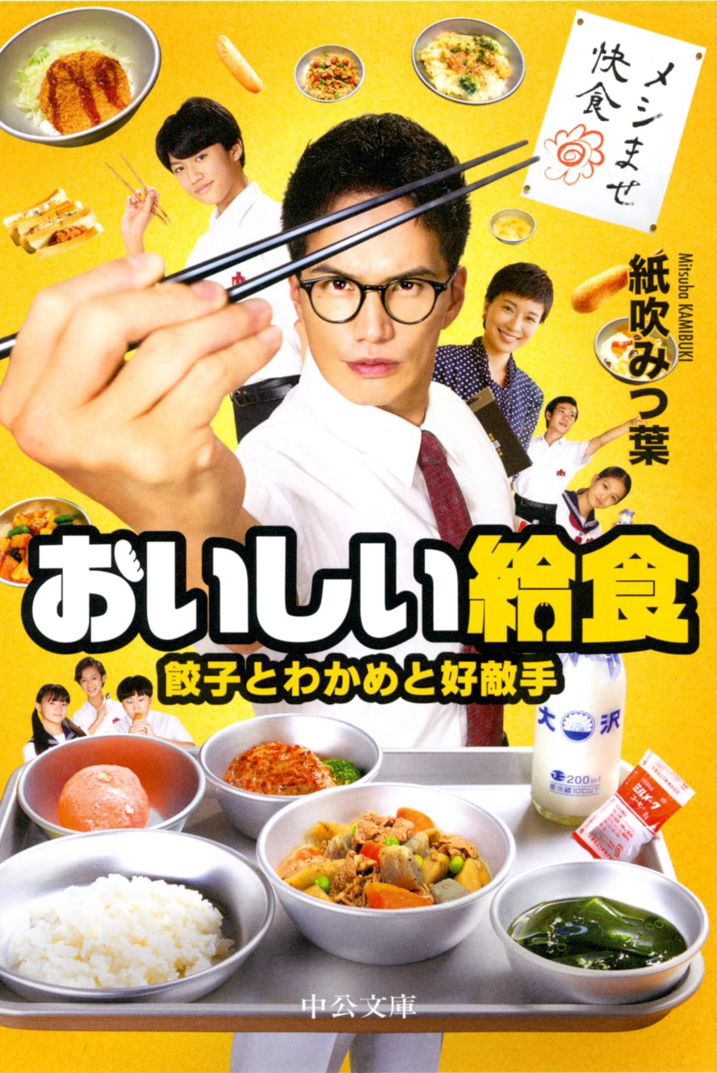 おいしい給食 餃子とわかめと好敵手