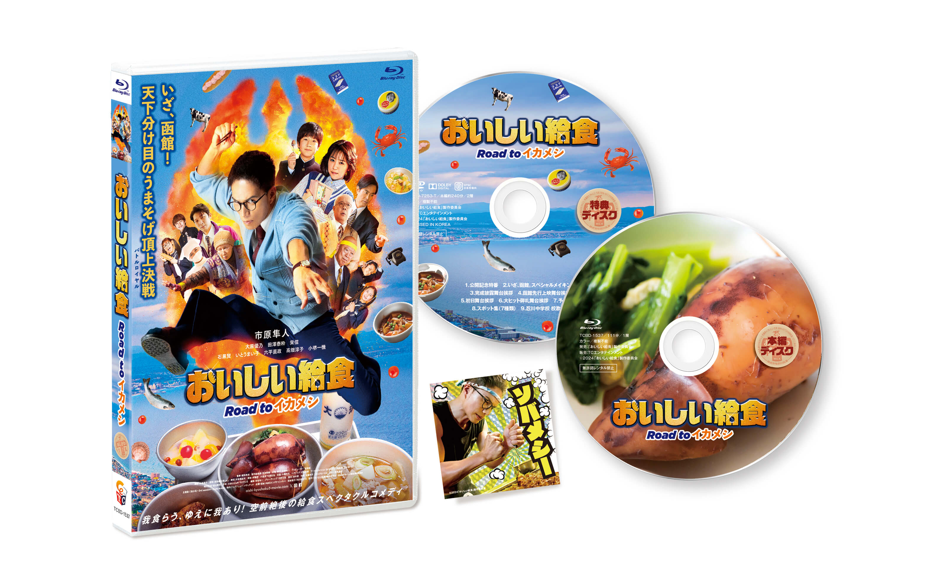 『おいしい給食 Road to イカメシ』Blu-ray
