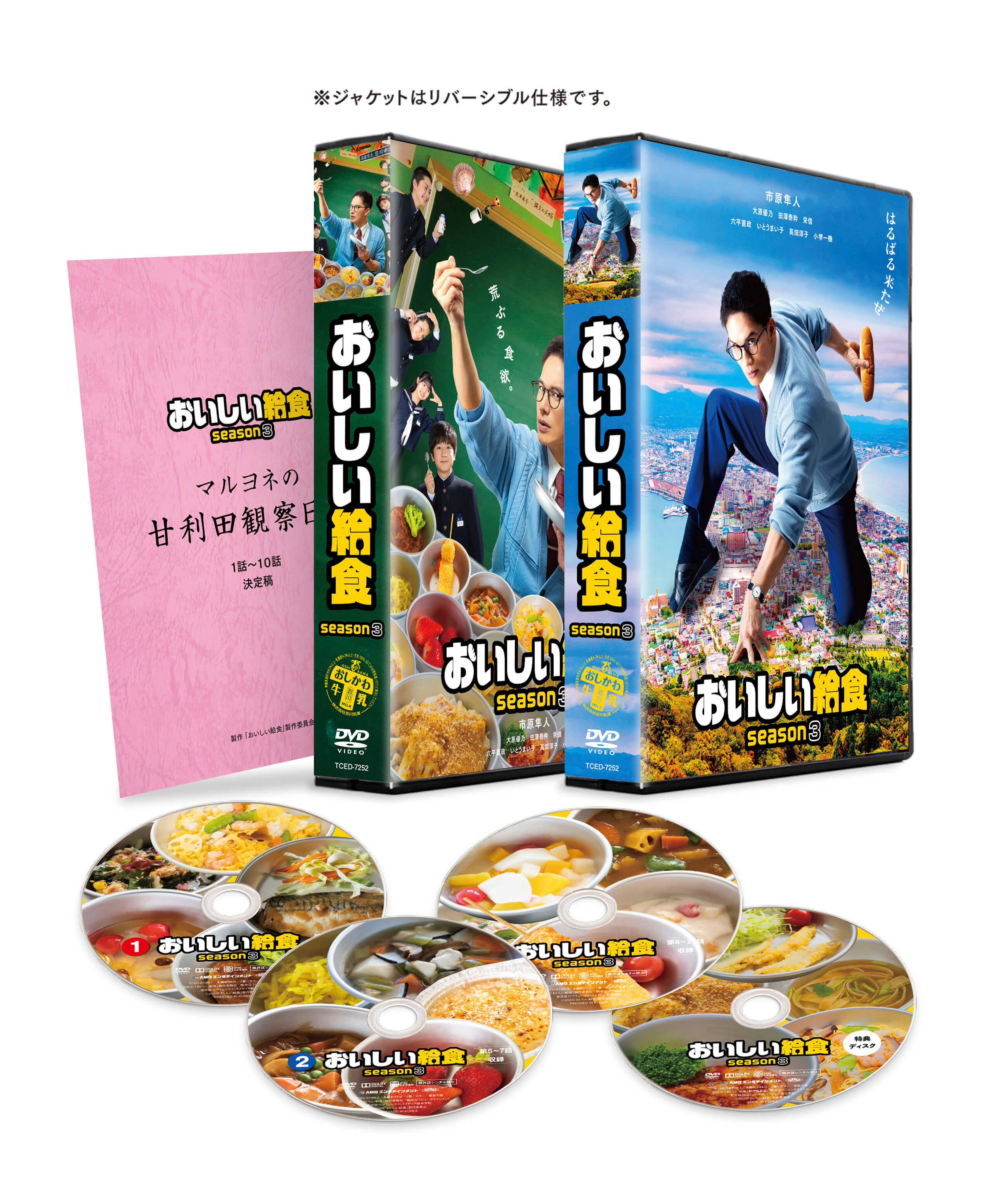 ドラマ「おいしい給食 season3」DVD BOX