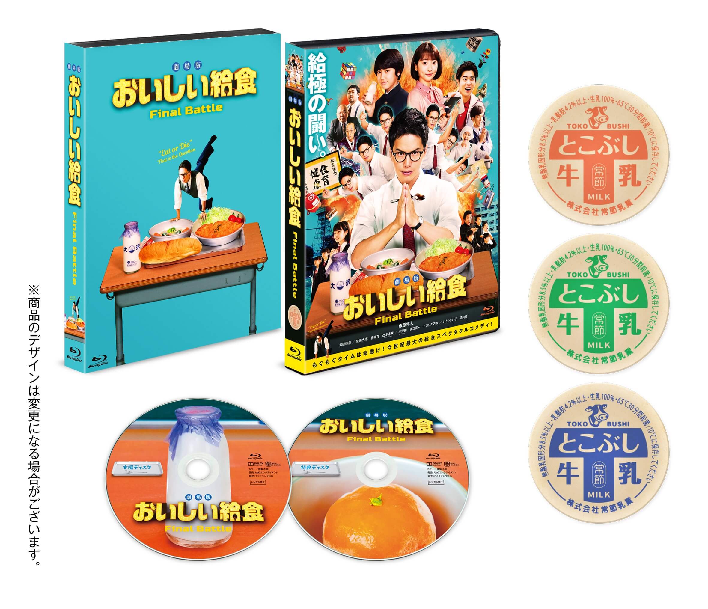 『劇場版 おいしい給食 Final Battle』Blu-ray