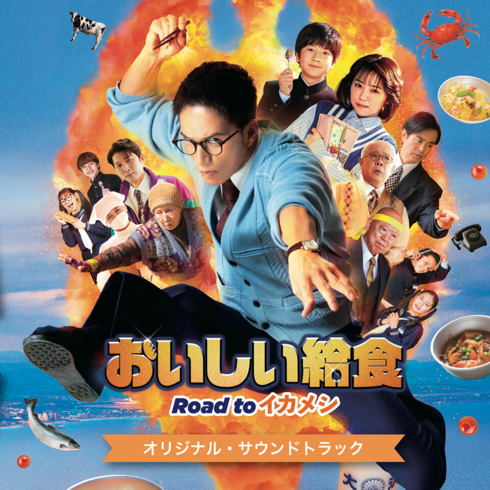 『おいしい給食 Road to イカメシ』オリジナル・サウンドトラックCD