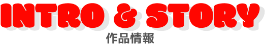作品情報