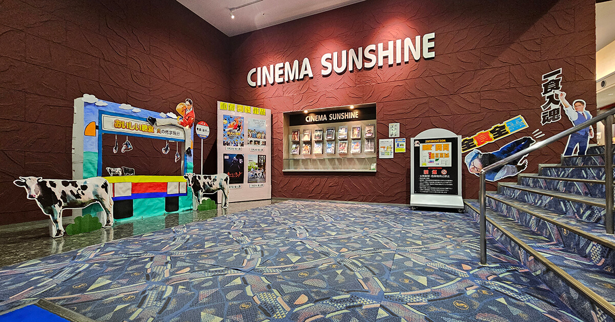 シネマサンシャイン重信