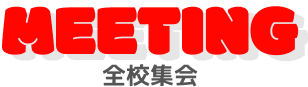 全体集会
